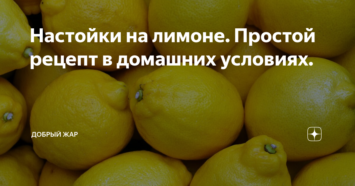 Настойка на лимоне. 2 рецепта полезного напитка на самогоне и водке в домашних условиях