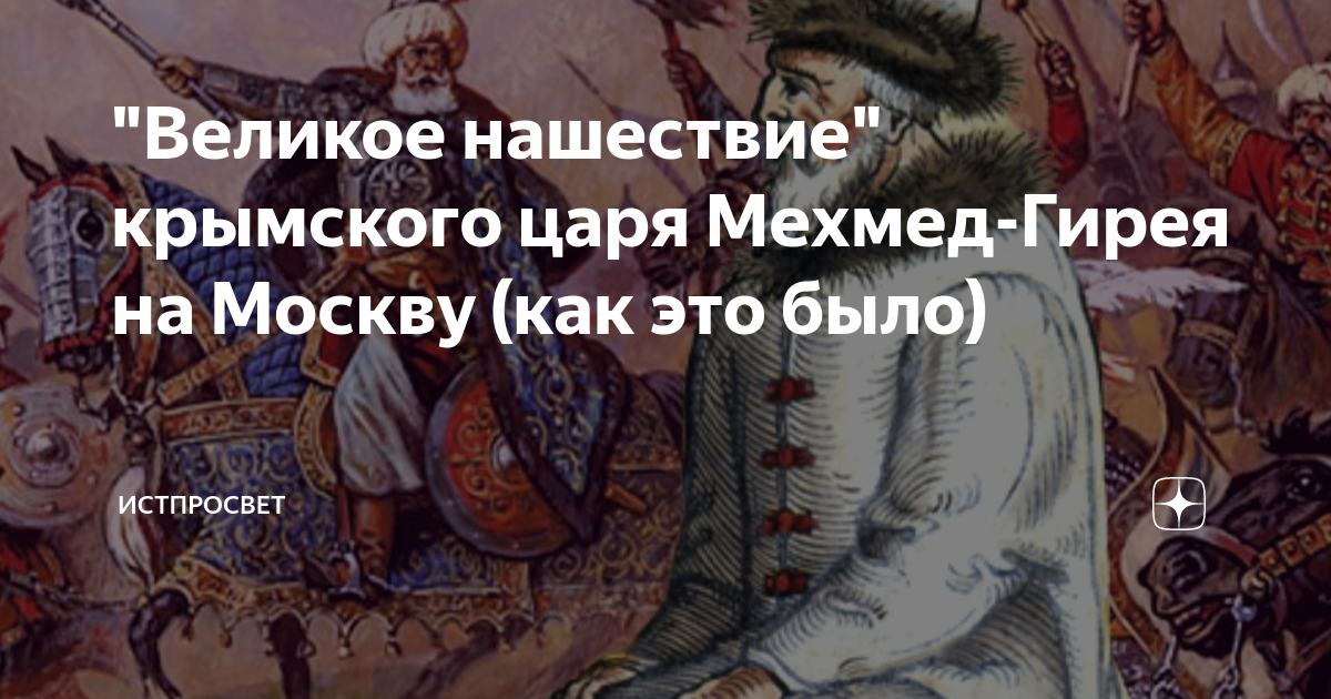 Великое Нашествие. Поход Мехмед Гирея на Москву. Фото Крымского короля. Крым царь.