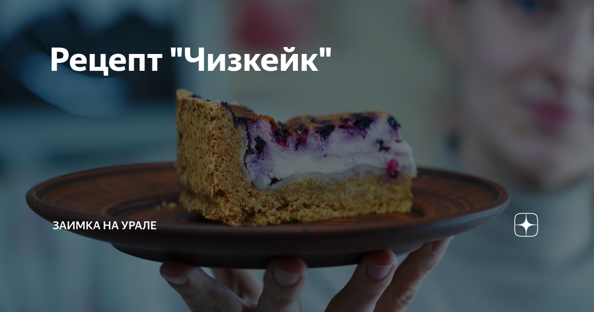 Рецепт "Чизкейк" | Заимка на Урале | Дзен