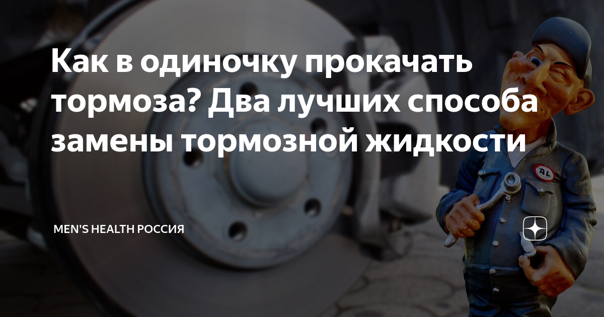 Как в одиночку прокачать тормоза? Два лучших способа замены тормозной ...