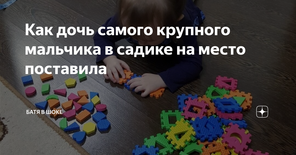Как дочь самого крупного мальчика в садике на место поставила | Батя в ...