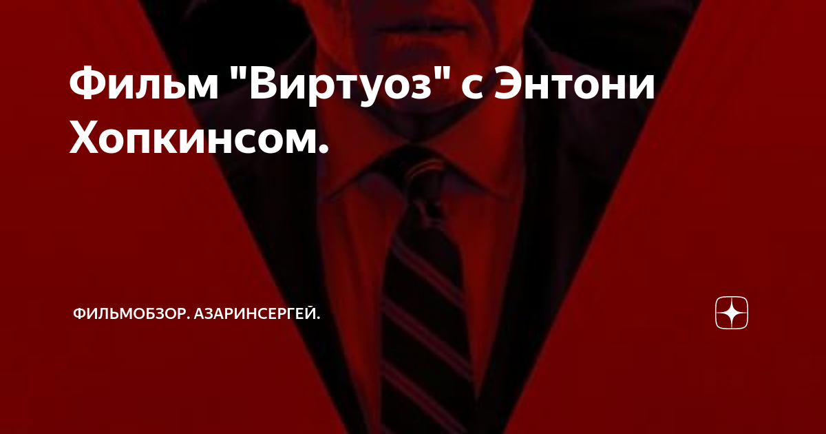 Фильм "Виртуоз" с Энтони Хопкинсом. | ФильмОбзор. АзаринСергей. | Дзен
