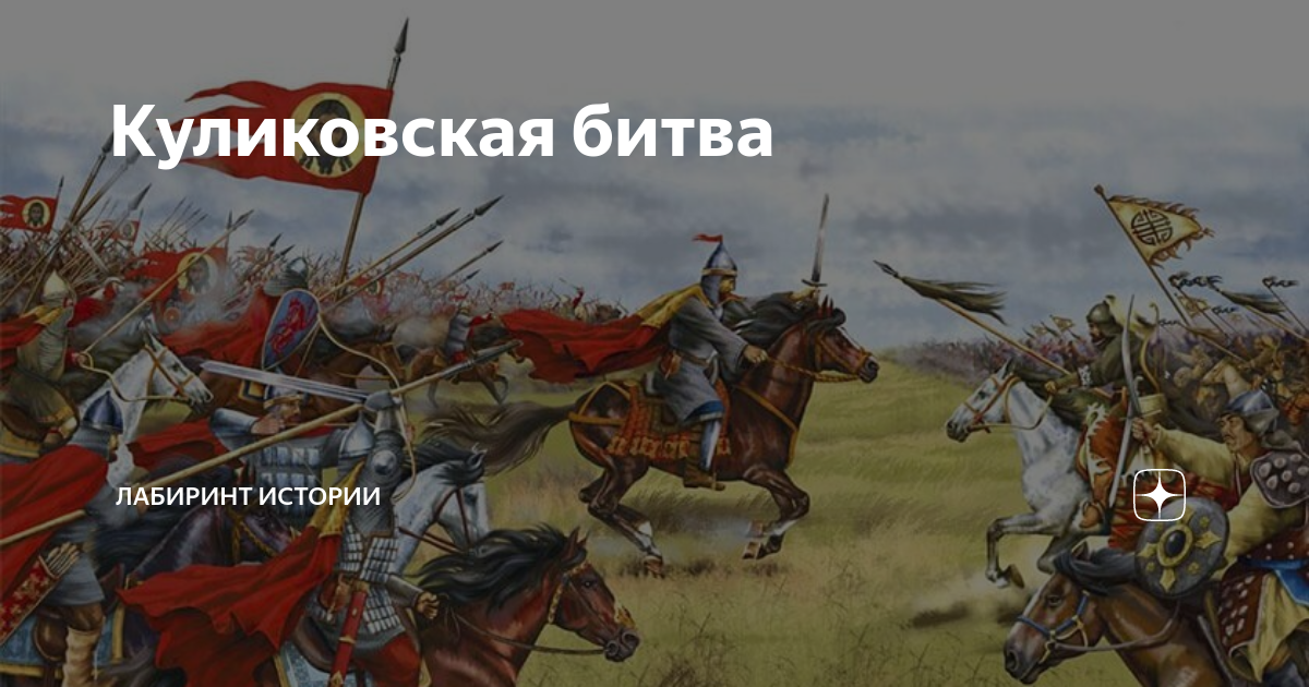 Куликовская битва | Лабиринт Истории | Дзен
