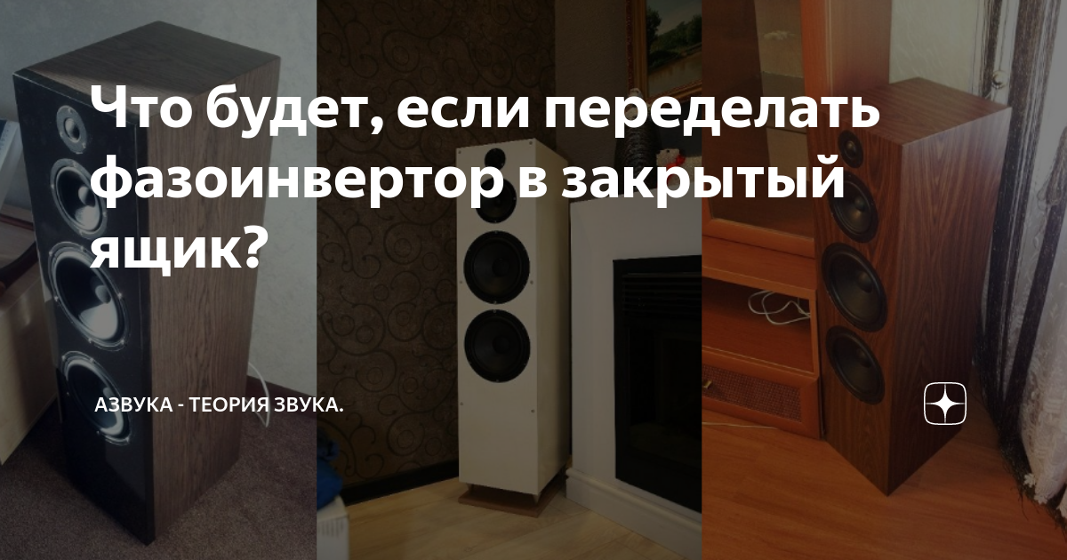 Что будет, если переделать фазоинвертор в закрытый ящик? | Азвука ...