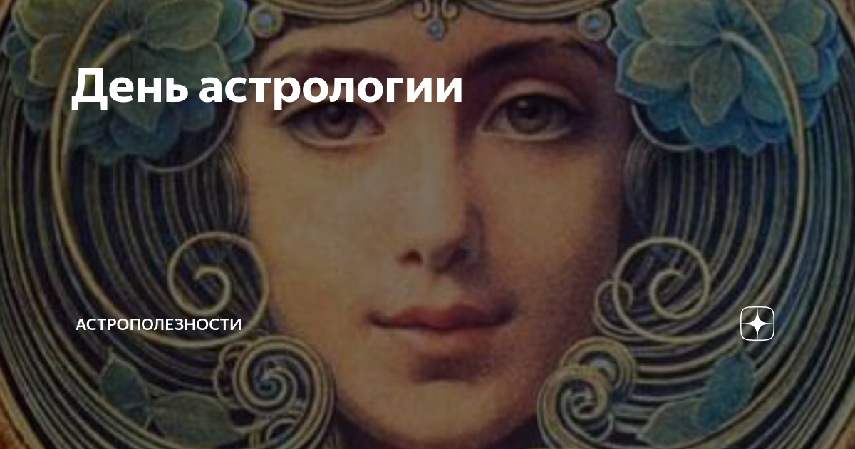 День астрологии | Астрополезности | Дзен