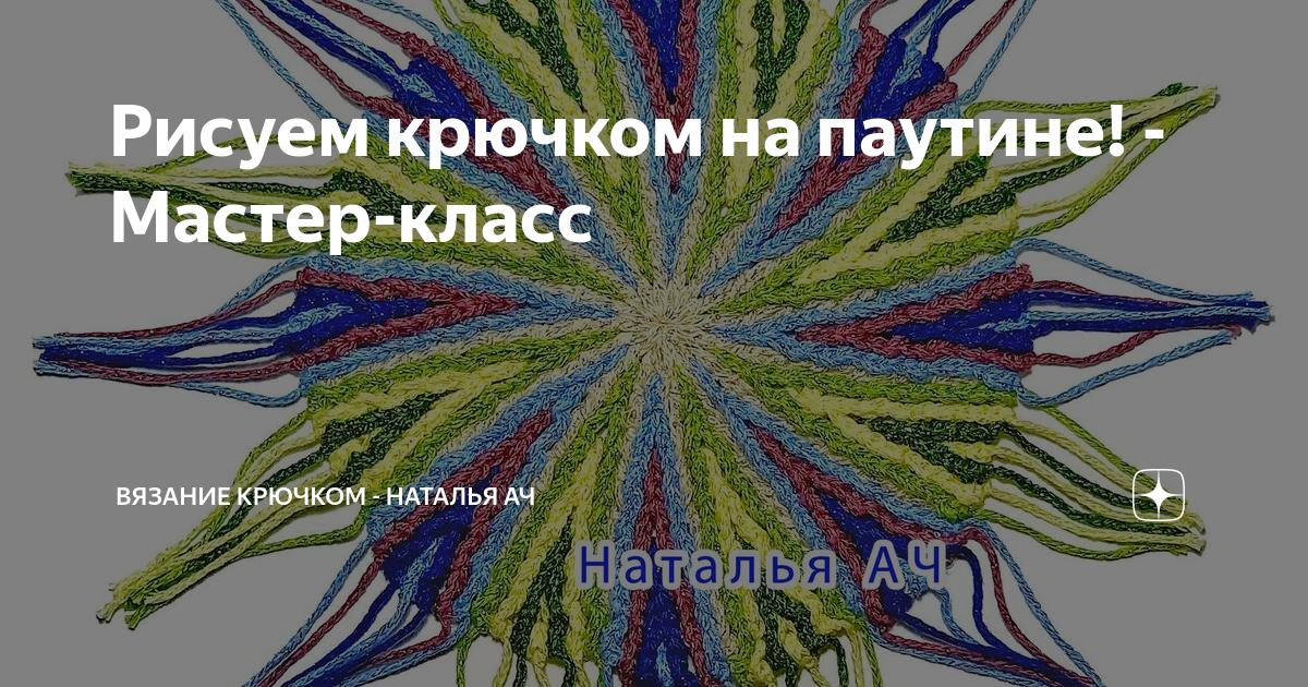 Рисуем крючком на паутине! - Мастер-класс | Наталья Ач | Дзен