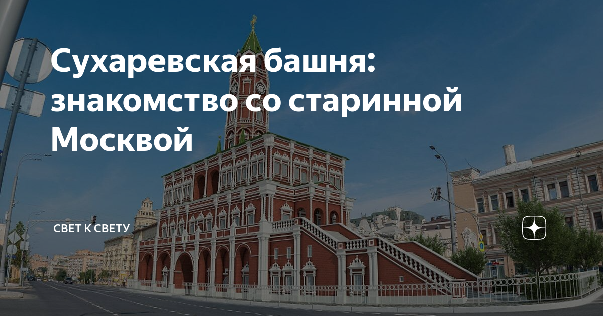 Сухаревская башня: знакомство со старинной Москвой | Свет к свету | Дзен