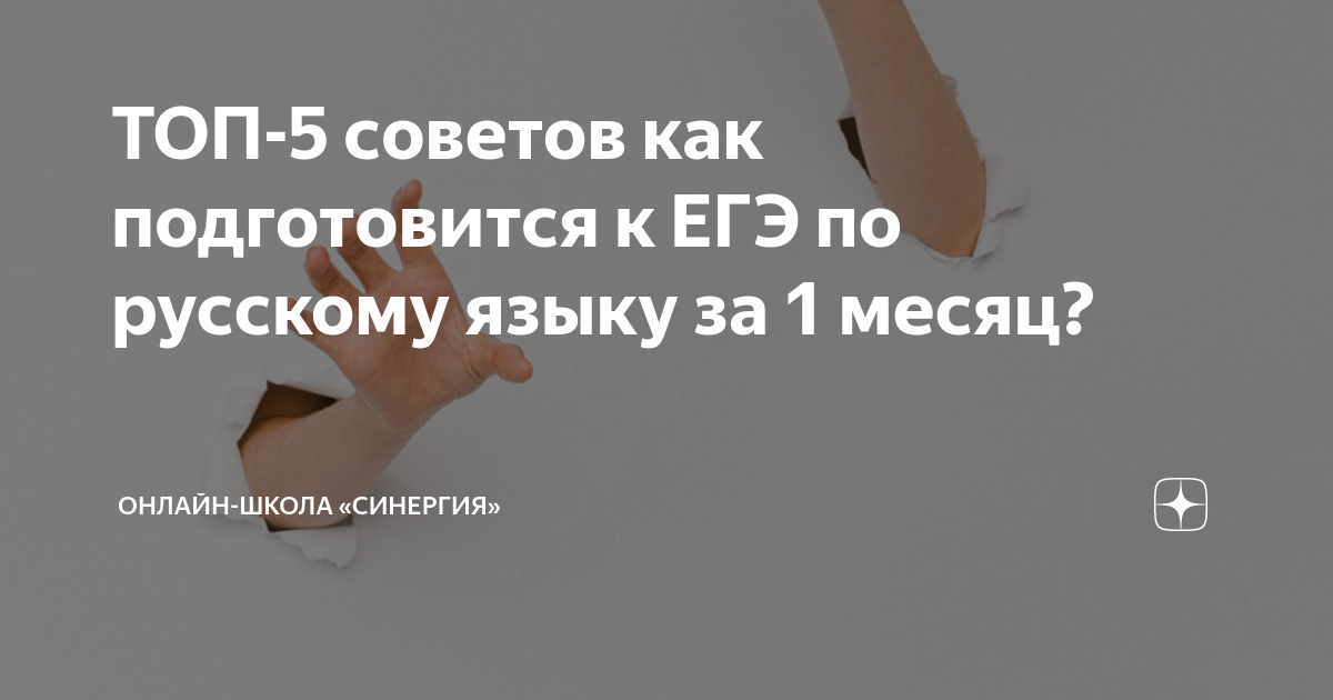 ТОП-5 советов как подготовится к ЕГЭ по русскому языку за 1 месяц ...