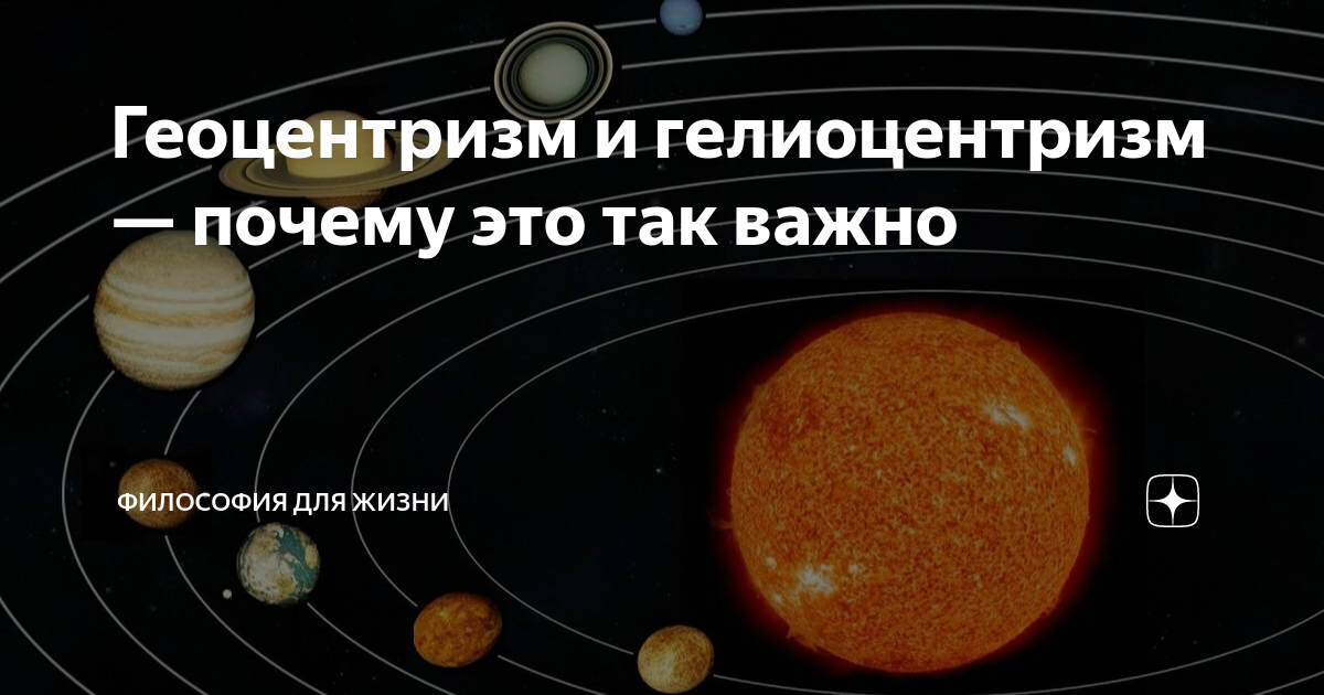 Геоцентризм и гелиоцентризм — почему это так важно | Философия для ...