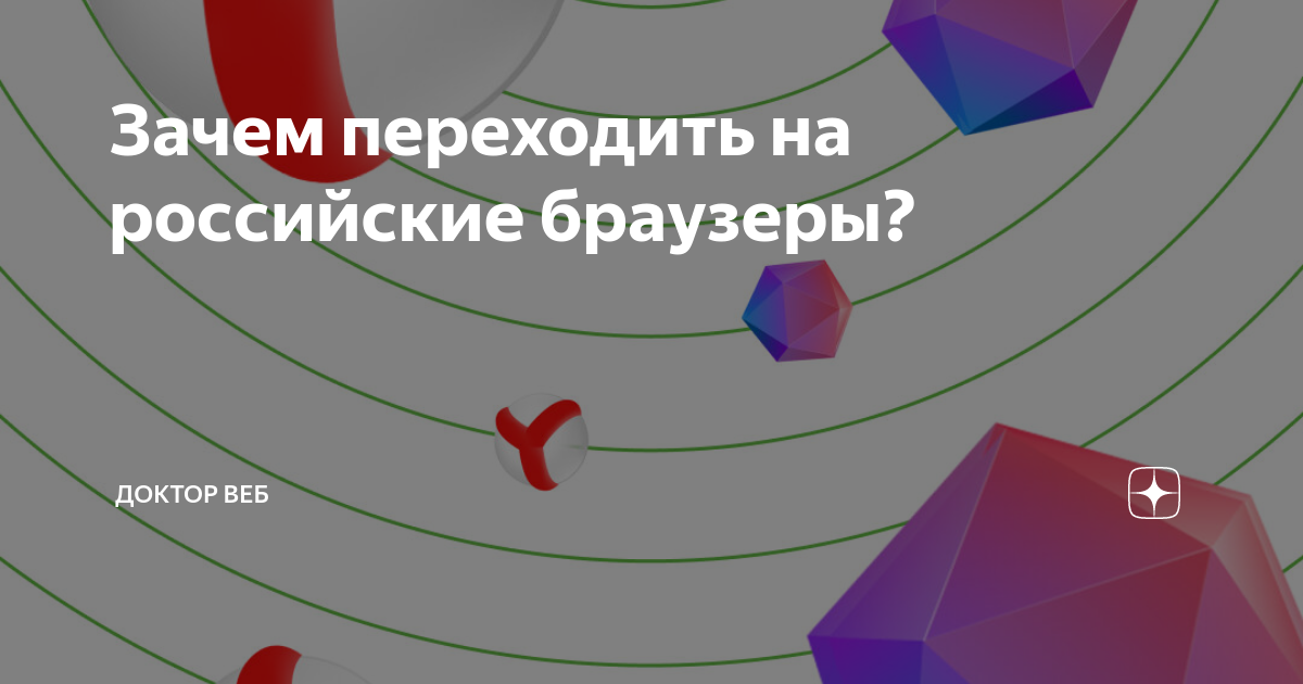 Зачем переходить на российские браузеры? | Доктор Веб | Дзен