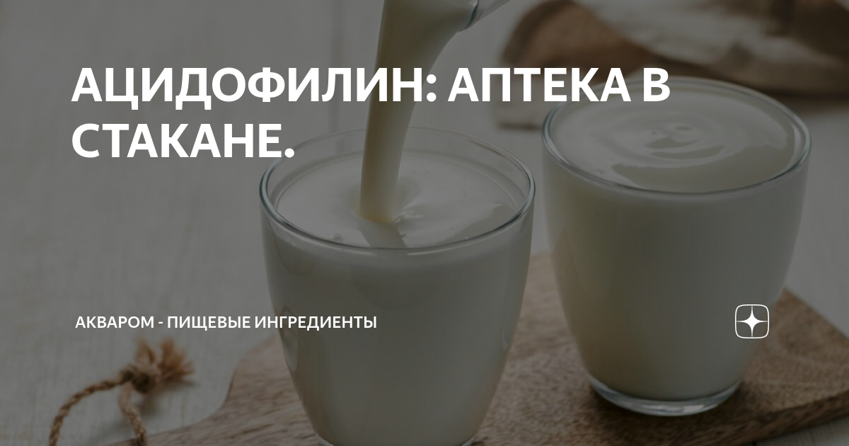 АЦИДОФИЛИН: АПТЕКА В СТАКАНЕ. | Акваром - пищевые ингредиенты | Дзен