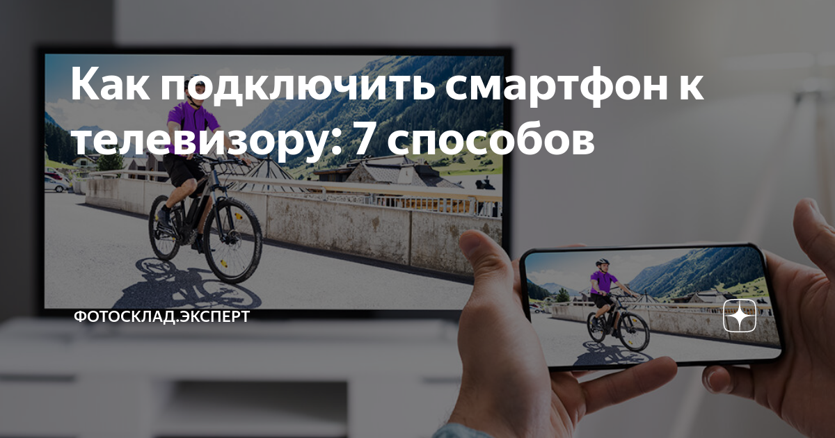 как подключить телефон к телевизору и смотреть ютуб