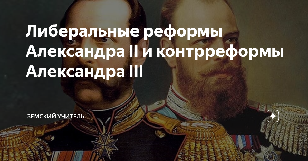 Урок проекты либеральных реформ александра 1 Либеральные реформы Александра II и контрреформы Александра III Земский учитель 