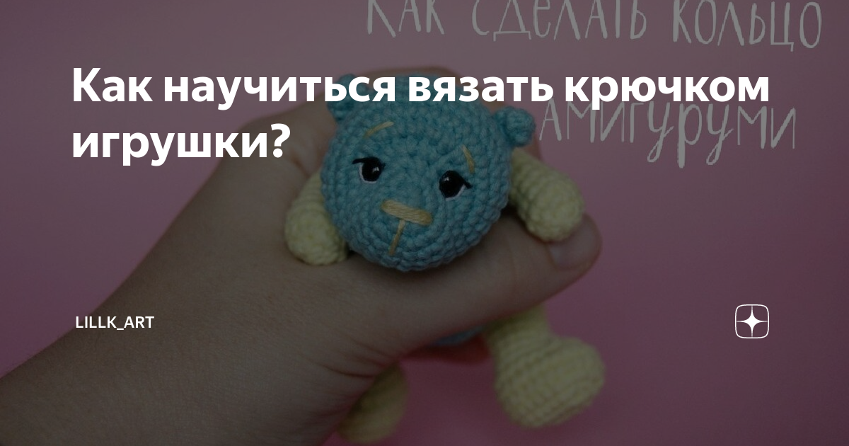 Как научиться вязать: основы техники и схемы вязания крючком для начинающих