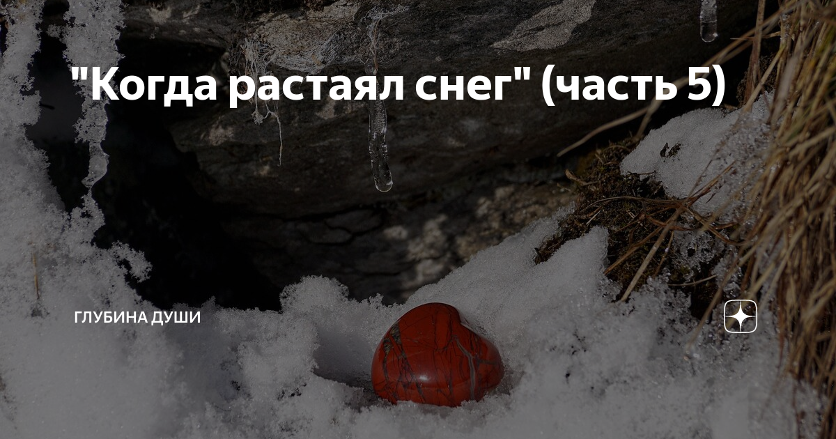 Я вернусь когда растает снег. Глубина души.когда растаял снег. Девочка под снегом. Расстаял или растаял снег. Когда стает снег.