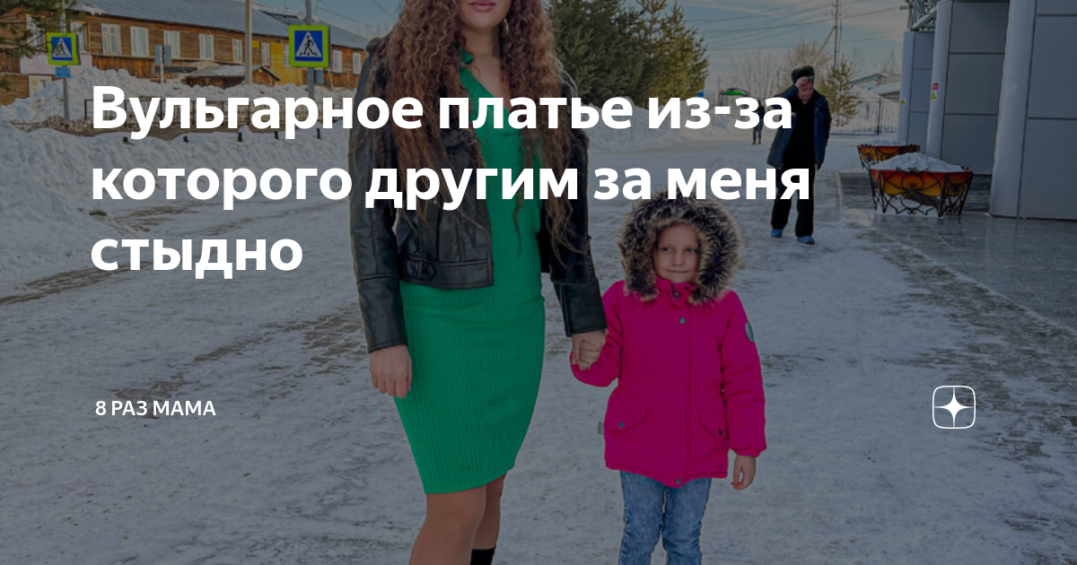 Вульгарное платье из-за которого другим за меня стыдно | 8 раз мама | Дзен