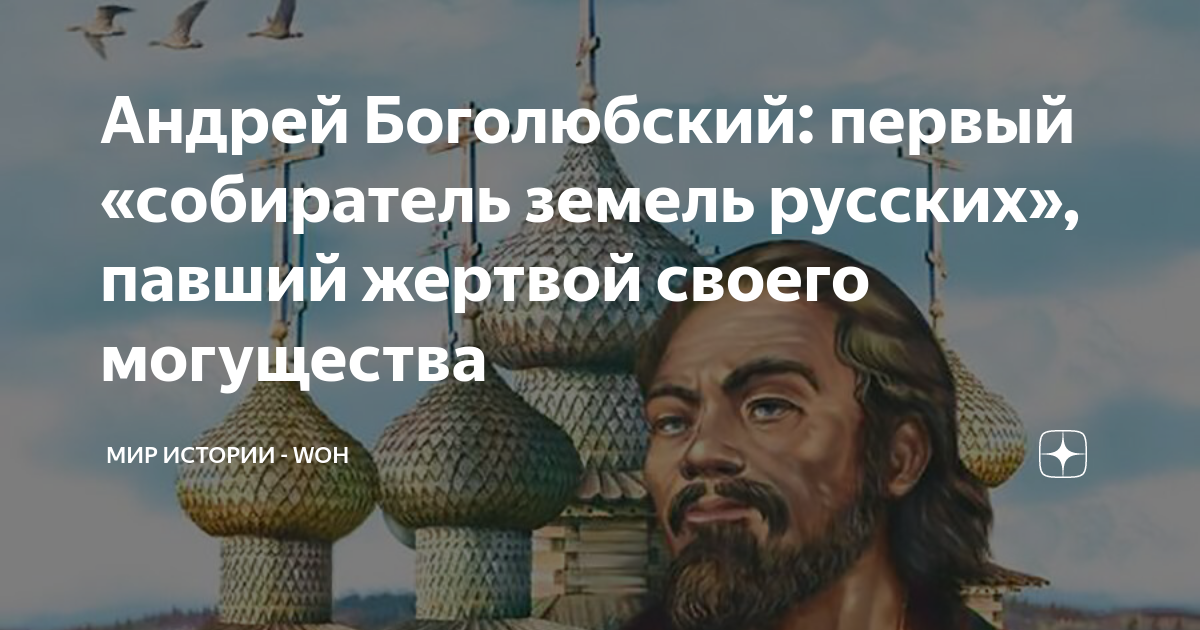 Андрей Боголюбский: первый «собиратель земель русских», павший жертвой ...