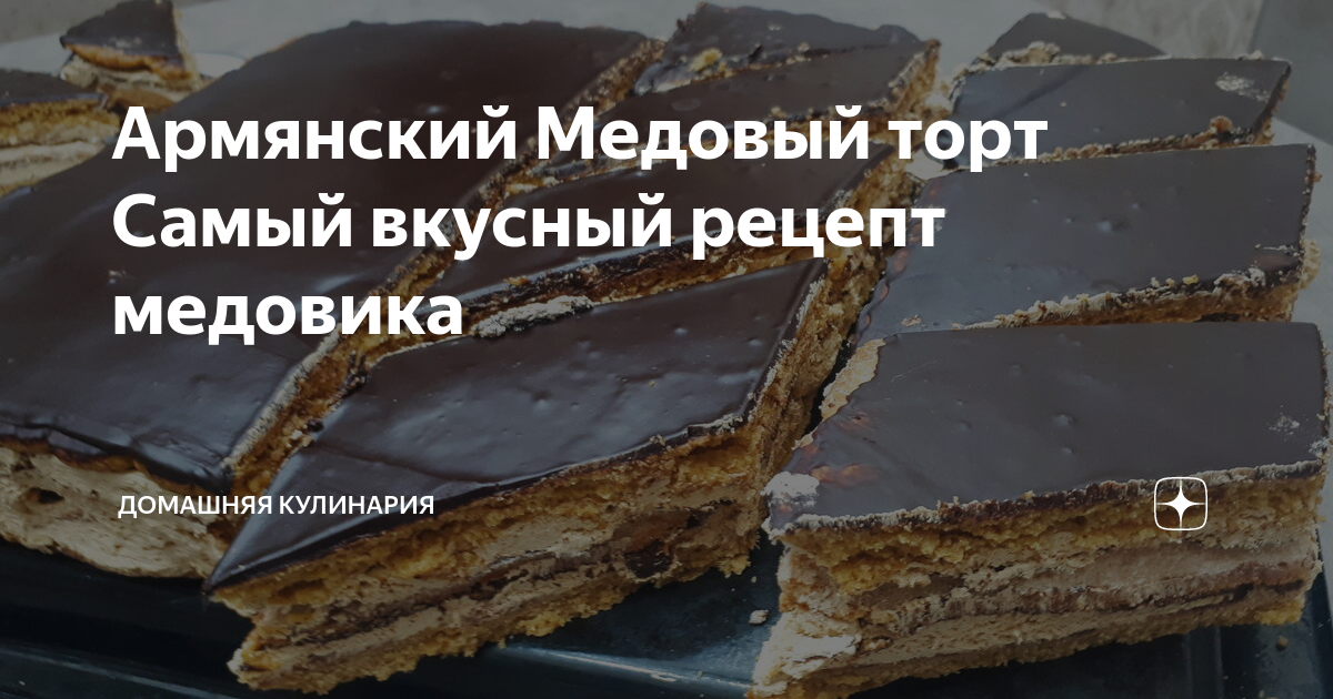 Торт Марленка армянский