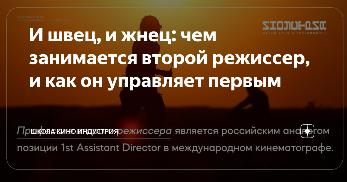 И швец, и жнец: чем занимается второй режиссер, и как он управляет ...