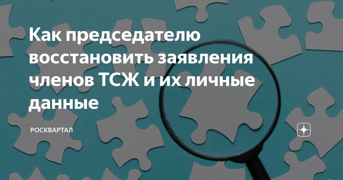 ​Как сменить правление в ТСЖ (или удержать власть).