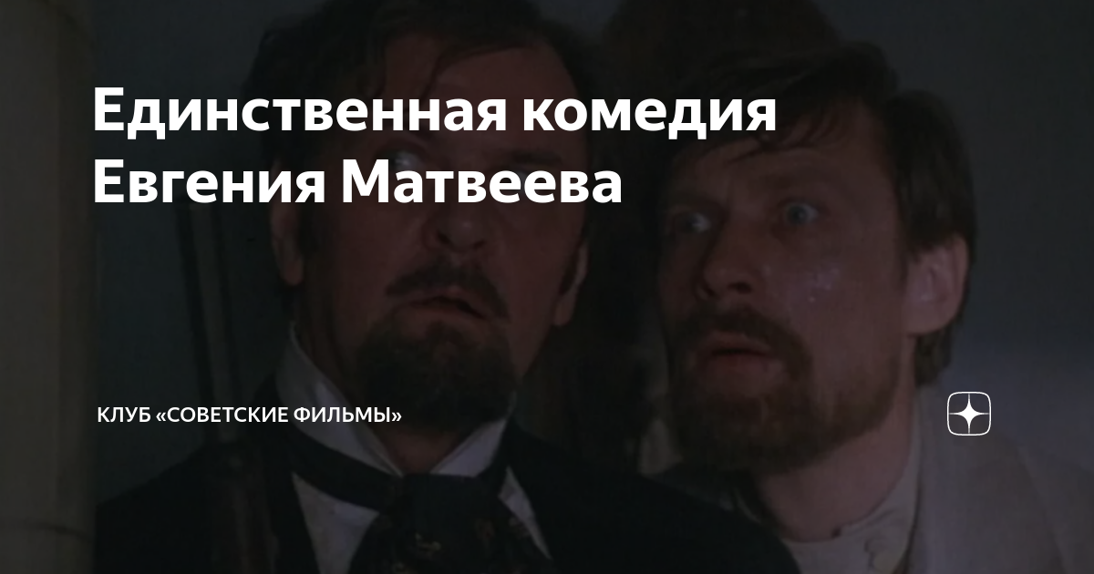 Единственная комедия Евгения Матвеева | Клуб «Советские фильмы» | Дзен