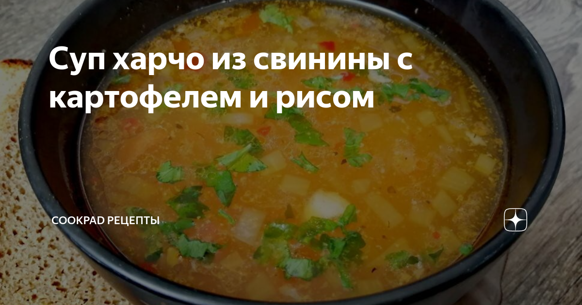 Суп харчо с курицей, рисом и картошкой