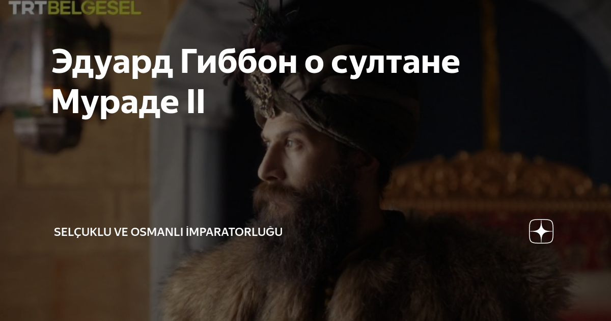Стихи о биография о султане мураде 3 фото картины