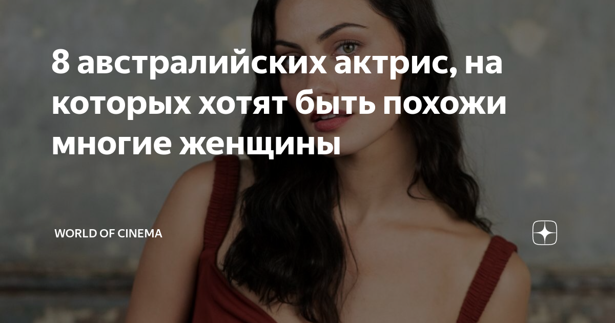 8 австралийских актрис, на которых хотят быть похожи многие женщины ...