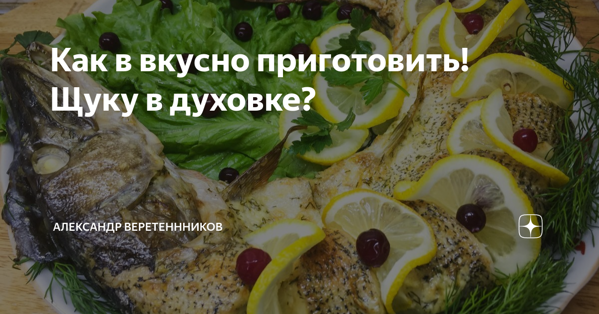 Щука в духовке — 6 рецептов с фото пошагово. Как запечь щуку в духовке вкусно?