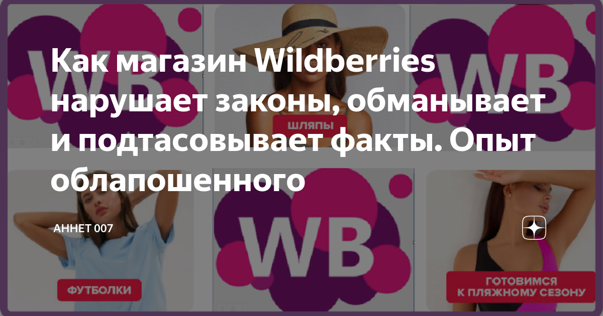 Как магазин Wildberries нарушает законы, обманывает и подтасовывает ...