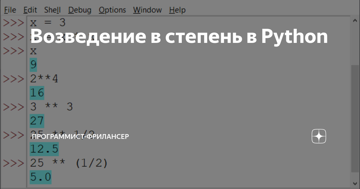 Возведение в степень в Python | Программист-фрилансер | Дзен