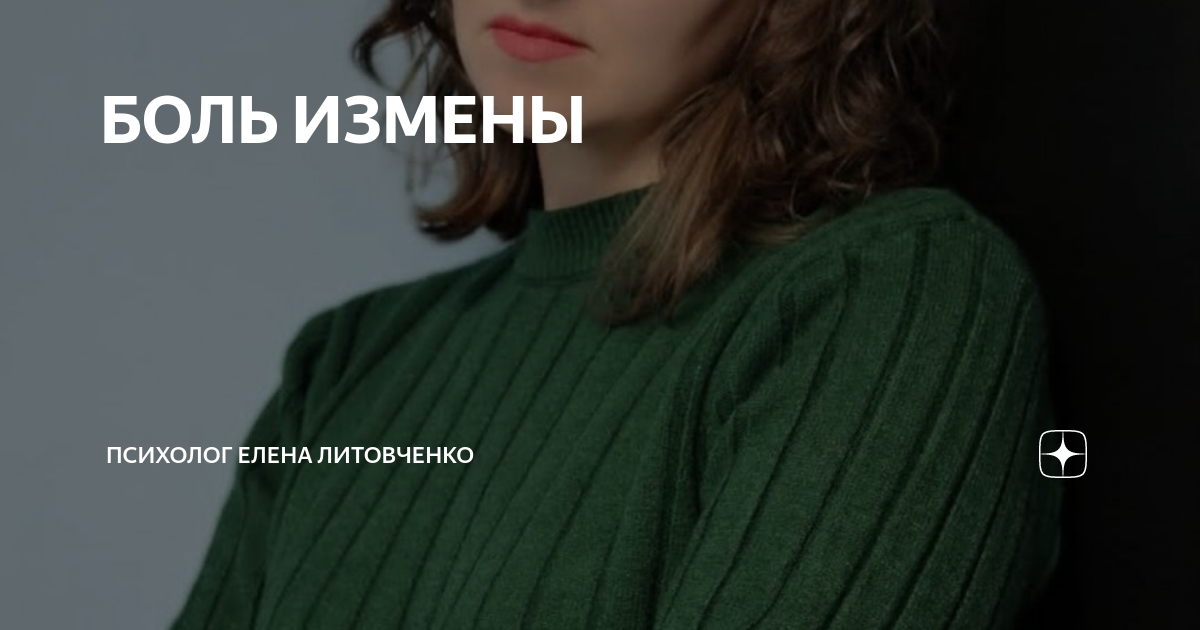 БОЛЬ ИЗМЕНЫ | Психолог Елена Литовченко | Дзен