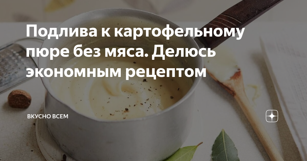 Подлива для макарон без мяса