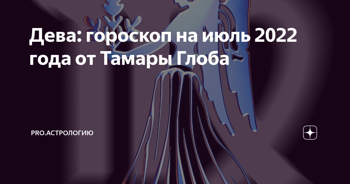 Гороскоп дева 22 сентября. Гороскоп дева 22 сентября