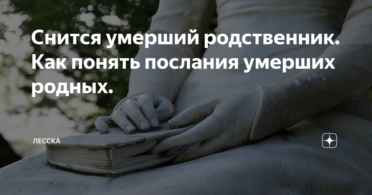 Если снится умерший родственник