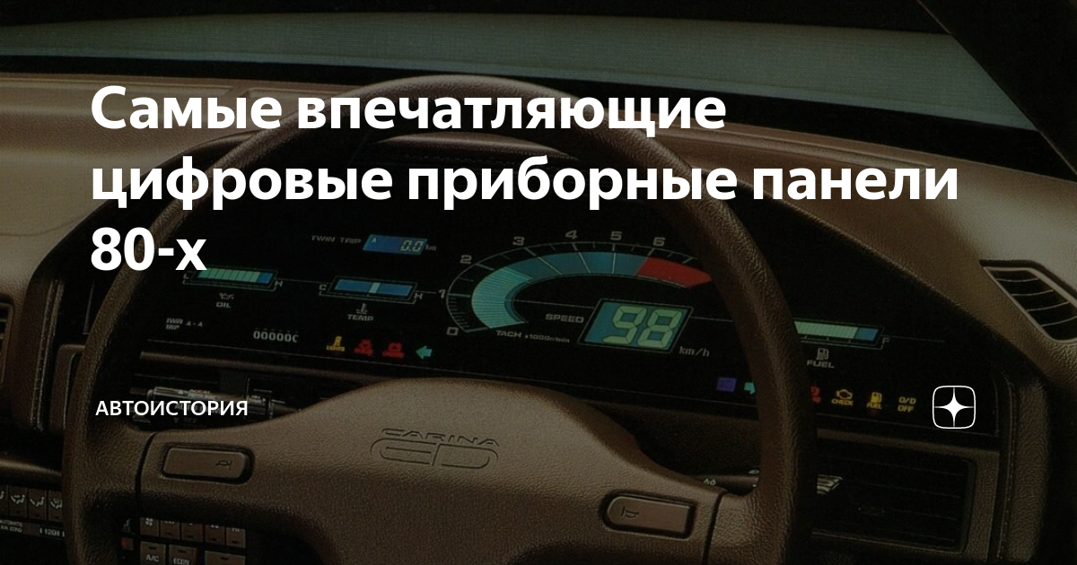 Самые впечатляющие цифровые приборные панели 80-х | AutoHS - история ...