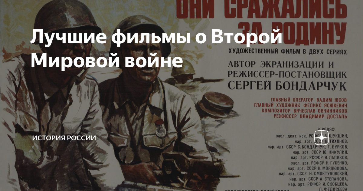 Лучшие фильмы о Второй Мировой войне | История России | Дзен