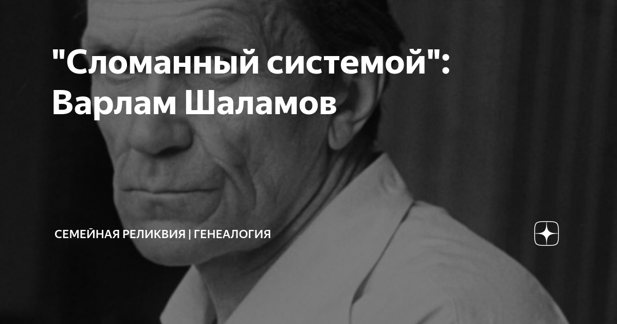 "Сломанный системой": Варлам Шаламов | Семейная реликвия | генеалогия ...