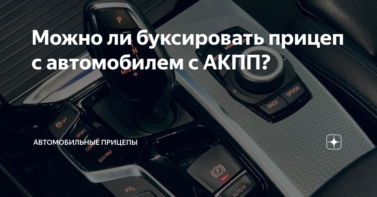 Можно ли буксировать акпп
