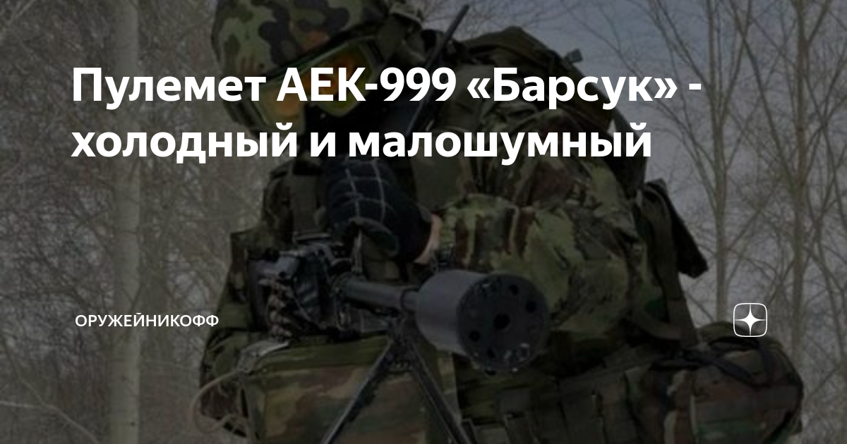 Пулемет барсук аек 999 фото