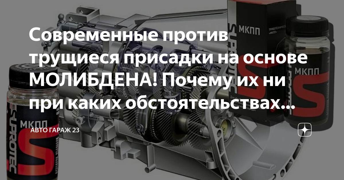 Молибден для автомобиля