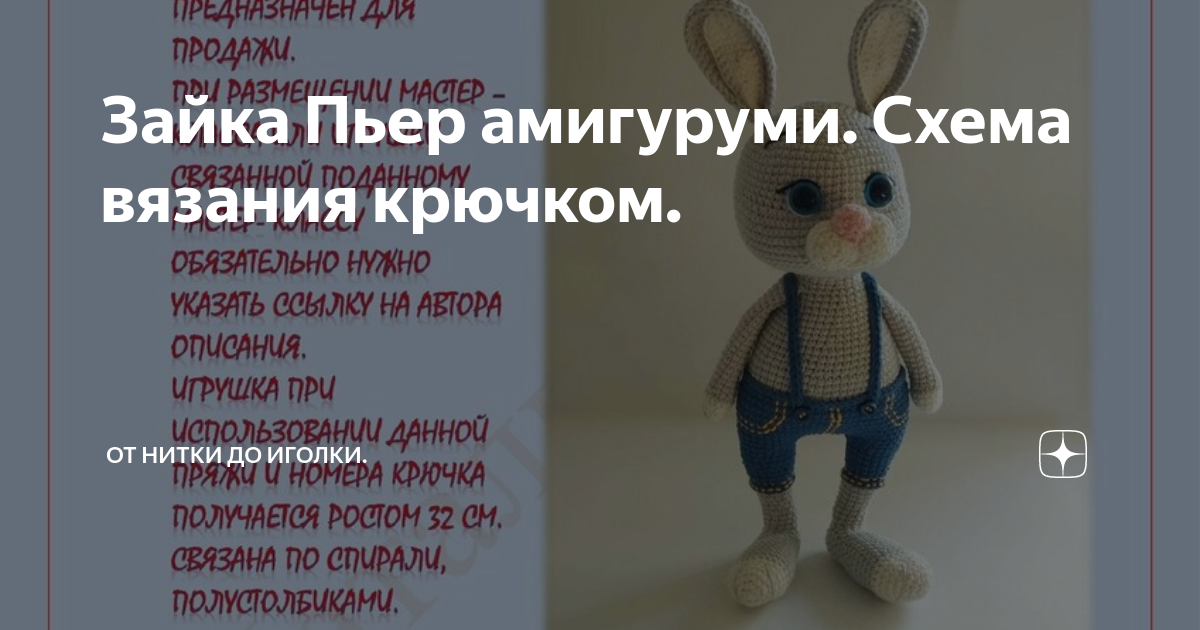 Заяц пьер крючком схема и описание амигуруми