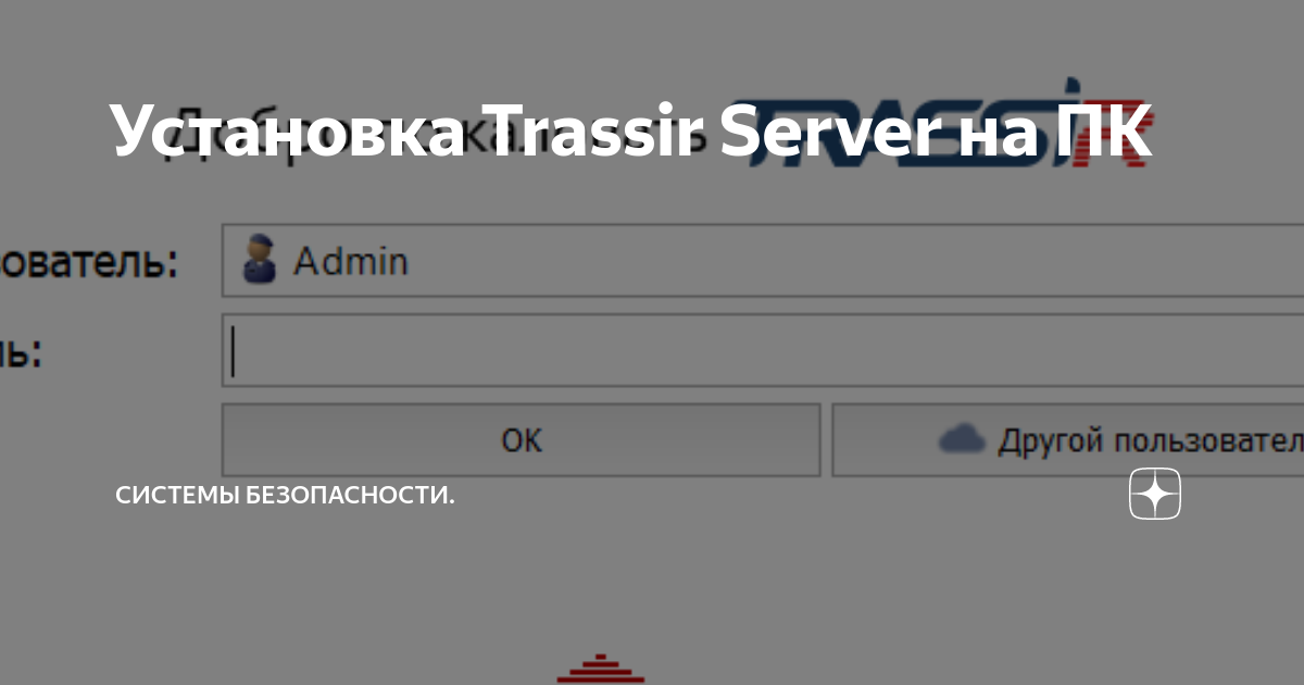 Установка Trassir Server на ПК | Настройка видеонаблюдения | Дзен