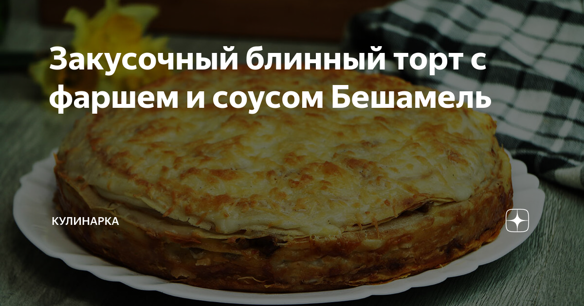 Блинный торт с грибами и сыром, пошаговый рецепт с фото на ккал