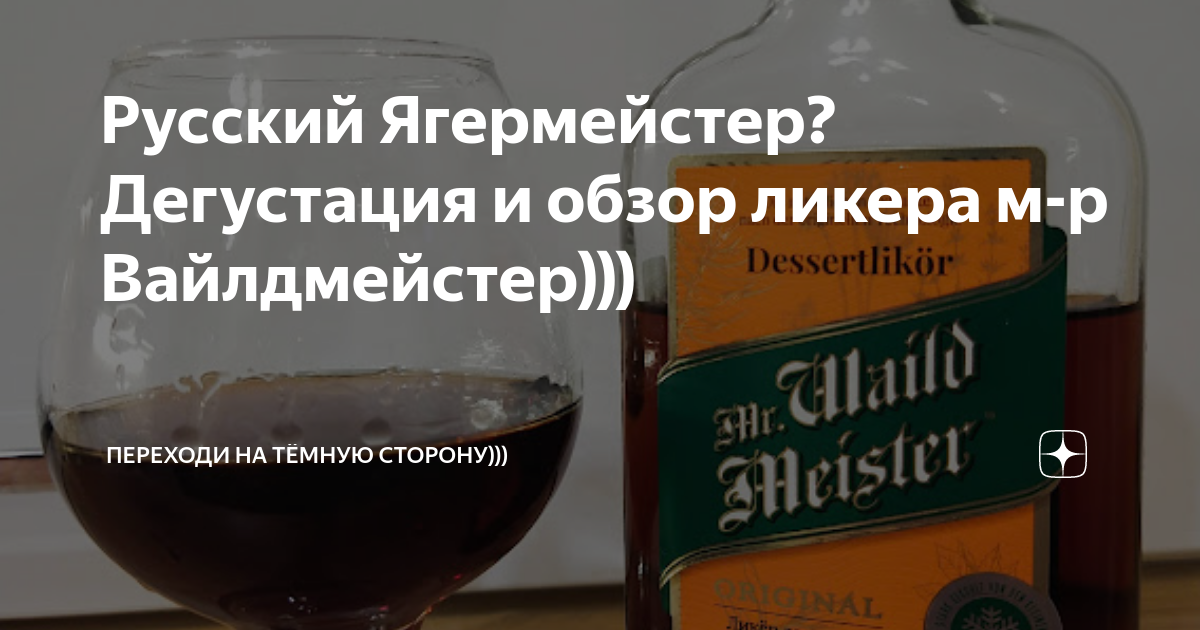 Русский Ягермейстер? Дегустация и обзор ликера м-р Вайлдмейстер ...