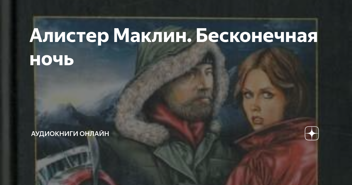 Книга вечный слушать. Маклин бесконечная ночь. Бесконечная ночь книга. Книга вторая бесконечная ночь. Тайна вечной ночи книга
