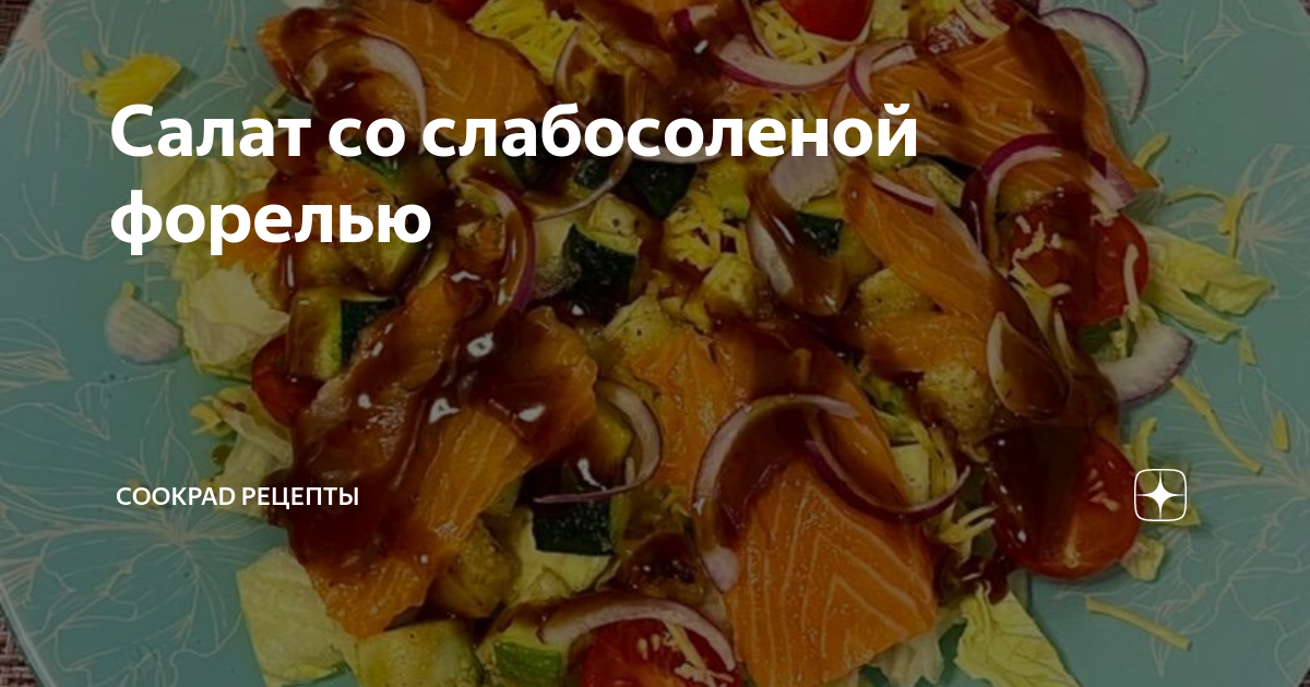 салат с слабосоленой форелью рецепт простой и вкусный | Дзен