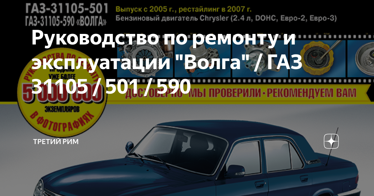 Руководство по ремонту ГАЗ-31105-501/590 с двиг.Крайслер (Ремонт б/проблем)