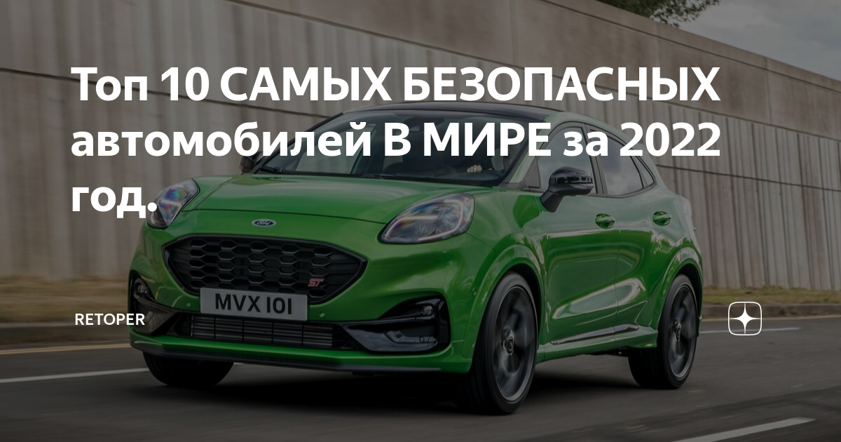 Топ самых безопасных автомобилей