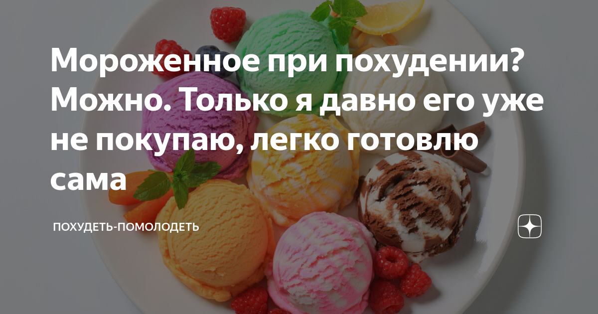 При ангине едят мороженое. Мороженое при похудении. Можно ли есть мороженое при диете на вечер. Полезно ли мороженое. Мороженое для худеющих.